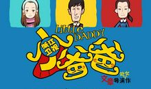 小爸爸剧中经典句子