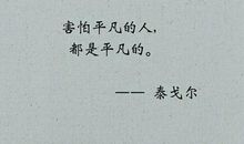 泰戈尔经典语录励志