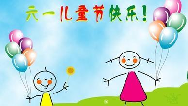 六一儿童节留言