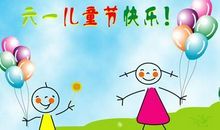 六一儿童寄语