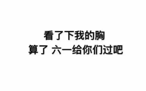 六一儿童节