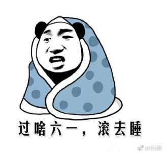 六一儿童节搞笑句子