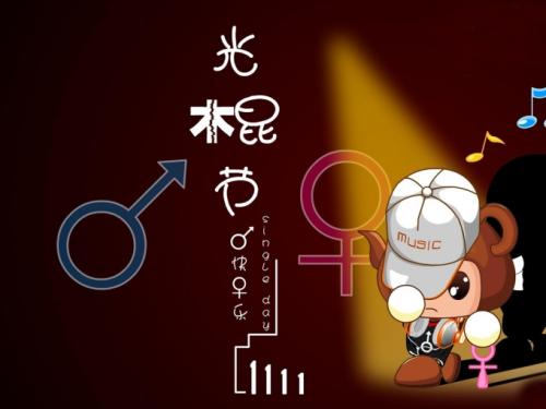 光棍节幽默消息