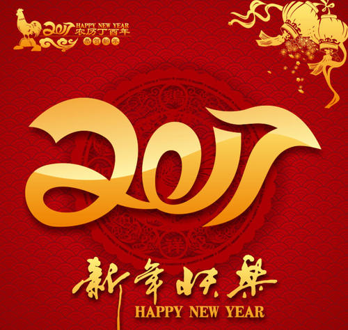 新年祝福2017