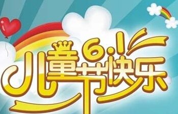 儿童节搞笑祝福