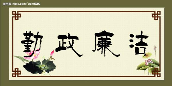 官员，勤奋和正直的格言百科全书