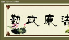 为官勤政廉洁格言警句大全