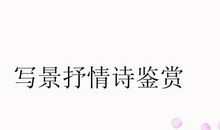 写景抒情诗