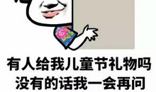 六一儿童节爆笑笑话