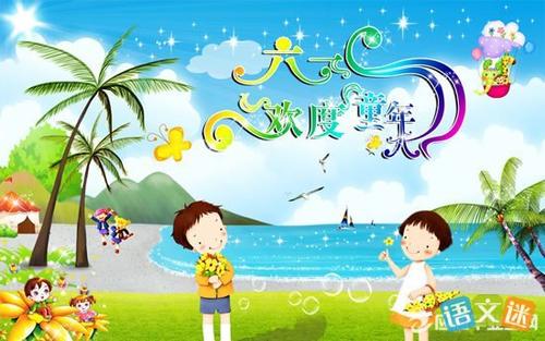 六一儿童节