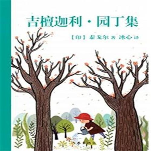 园丁经典句