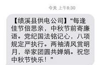 中秋节廉洁短信