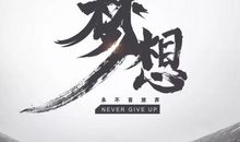 努力赚钱的励志句子