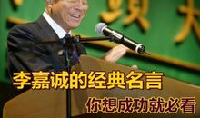 李嘉诚经典励志名言