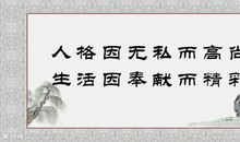 廉政建设警言警句