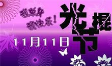 光棍节伤感句子