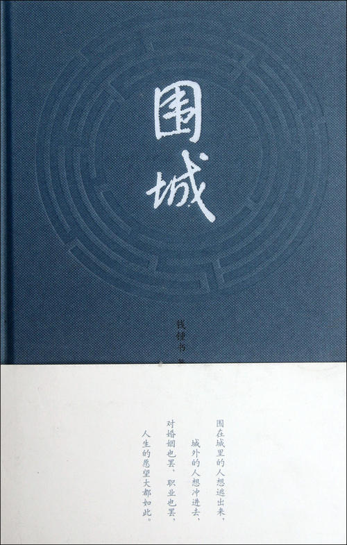 围攻中的经典句子