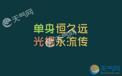 关于光棍节的句子