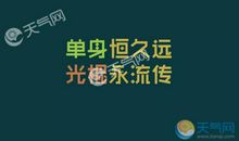 关于光棍节的句子