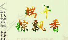 端午节祝福语送客户