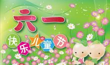 六一节日祝福语