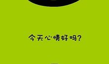 表达心情的英语短语