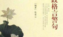 财政廉政格言警句