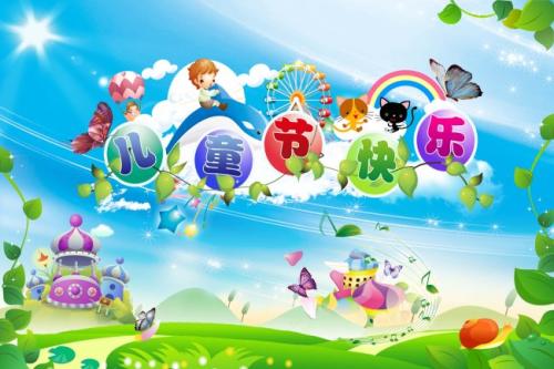 六一儿童节祝福语