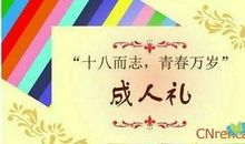 男生18岁生日祝福语