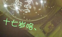 朋友17岁生日祝福语