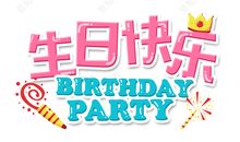 生日快乐短信祝福语