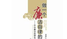 廉洁自律的名人名言