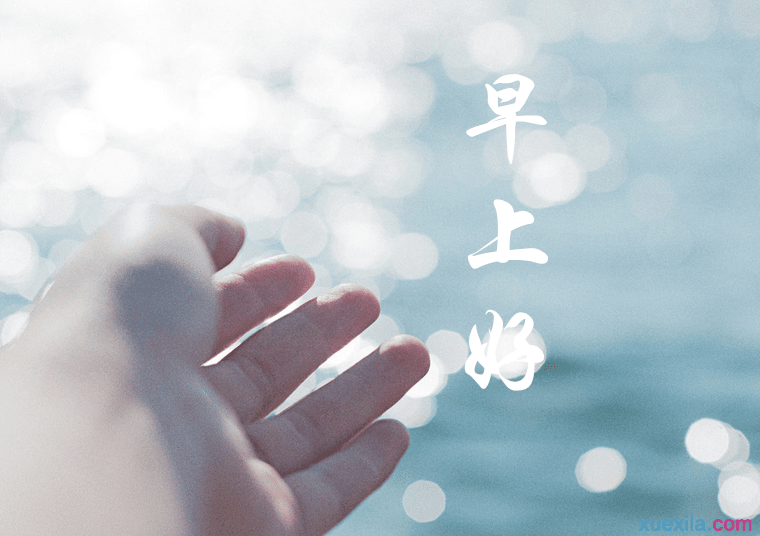 清晨经典句子