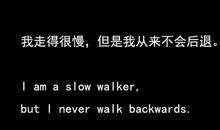 中英文对照的励志句子