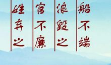 教师廉政名言警句