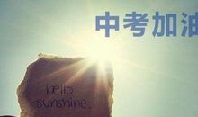 中考冲刺的励志句子