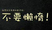 2017年最励志的句子