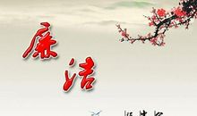 关于廉洁自律的名言