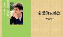 安德烈龙应台语录