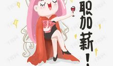 祝福领导升职的话