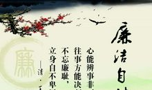 廉洁自律警示名言