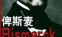 俾斯麦经典语录