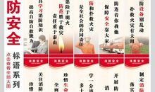 14字安全标语