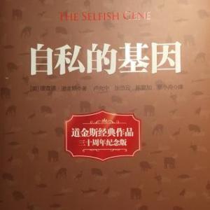 自私的基因经典行情