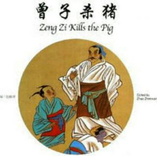 曾子语录