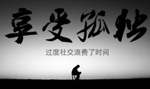 描写孤独寂寞的诗句