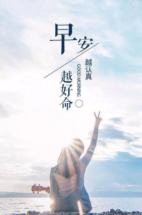 早安报价正能量