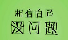 霸气侧漏的励志句子