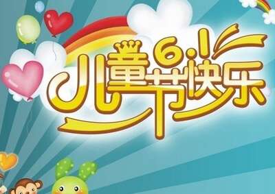 幼儿园儿童节祝福