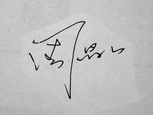 中国传统签名集